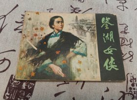 鉴湖女侠