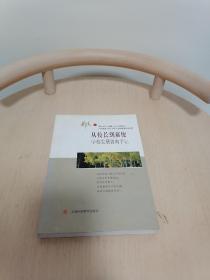 从校长到幕僚——学校发展咨询手记