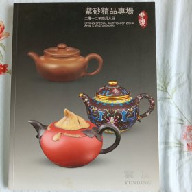 云顶紫砂精品拍卖专场