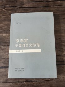 李春雷中篇报告文学选