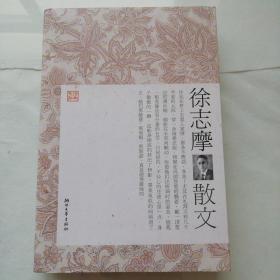 徐志摩散文