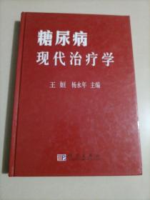 糖尿病现代治疗学