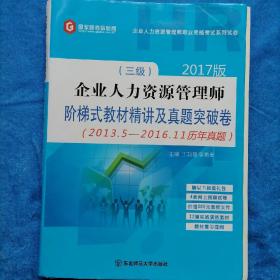 企业人力资源管理师阶梯式教材精讲及真题突破卷