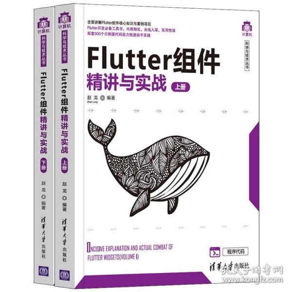 Flutter组件精讲与实战（套装上下册）/计算机科学与技术丛书