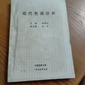 现代色谱分析