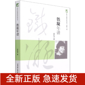 铁凝年谱/中国当代重要作家年谱丛书