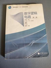 数字逻辑电路（第2版）