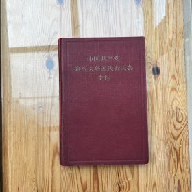 中国共产党第八次全国代表大会文件（张军民钤印、批注）