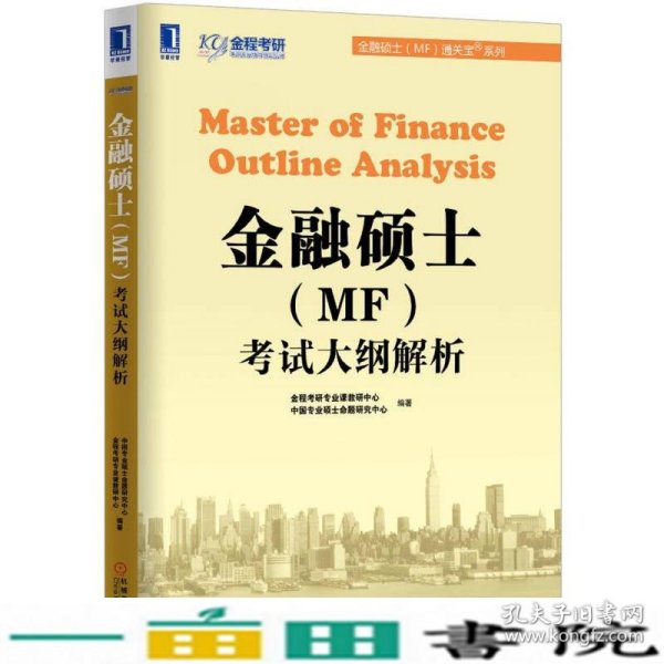 金融硕士（MF）通关宝系列：金融硕士（MF）考试大纲解析