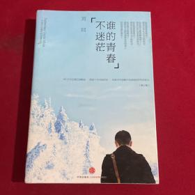 谁的青春不迷茫：一个奋斗小青年的逆袭人生