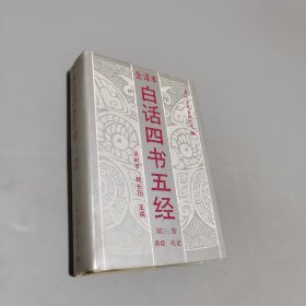 白話四書五經(jīng)