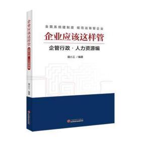 企业应该这样管 企管行政·人力资源编 人力资源 作者