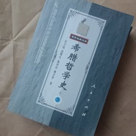 希腊哲学史（第三卷）