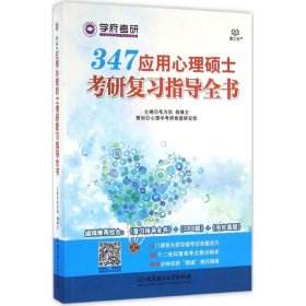 347应用心理硕士考研复习指导全书