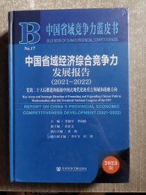 中国省域经济综合竞争力发展报告（2021—2022）2023版