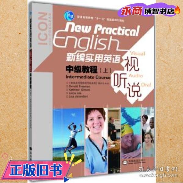 普通高等教育“十一五”国家级规划教材：新编实用英语视听说中级教程（上）