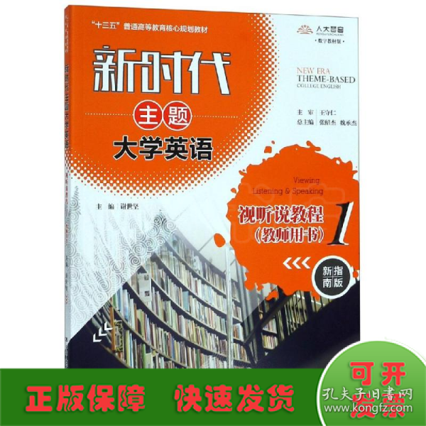 新时代主题大学英语视听说教程1（教师用书）（新时代主题大学英语；“十三五”普通高等教育核心规划教材）