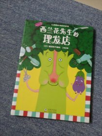 心灵教科书绘本系列：西兰花先生的理发店（教会孩子：敢于打破常规思维，培养创新意识）丁虹绘本馆出品[3-6岁]