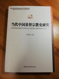 当代中国基督宗教史研究