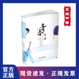 青春有淚 9787546425146