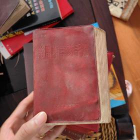 常用中草药手册 人民卫生