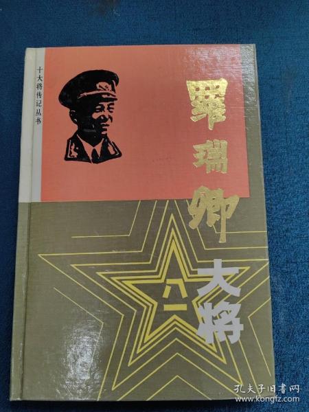 罗瑞卿大将，十大将传记丛书，精装