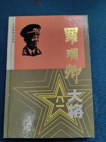 罗瑞卿大将，十大将传记丛书，精装