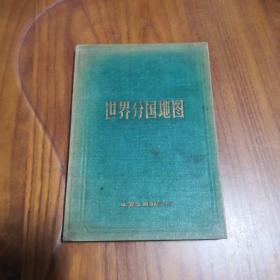 50年代世界分国地图  (精装本) 北京一版一印