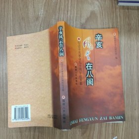 辛亥风云在八闽:纪念辛亥革命90周年论文集