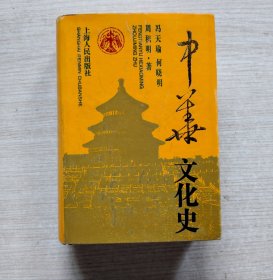 中华文化史
