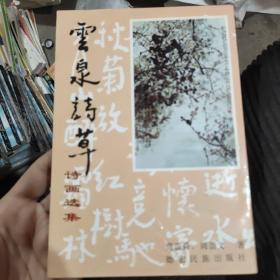 云泉诗草诗画选集