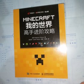 MINECRAFT我的世界 高手进阶攻略