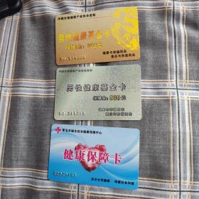健康保障卡三张