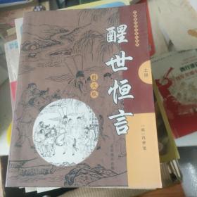 中国古代历史图文故事 醒世恒言 上册