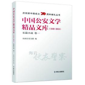 中国公安文学精品文库（1949-2019）长篇小说 卷一