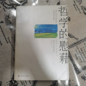 哲学的慰藉