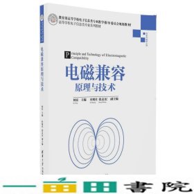 电磁兼容原理与技术何宏杜明星张志宏清华大学9787302446958