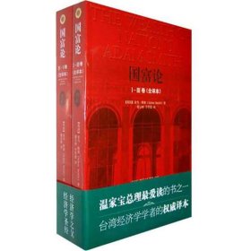 【正版】国富论（全译本）9787511705792