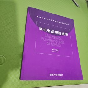 清华大学微机电系统工程系列教材：微机电系统机械学