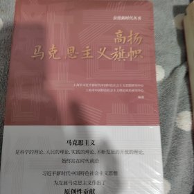 高扬马克思主义旗帜