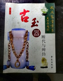 古玉器断代与辨伪