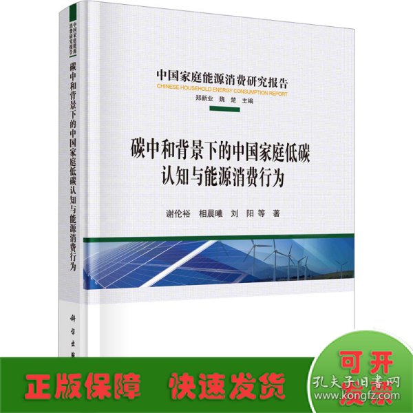 碳中和背景下的中国家庭低碳认知与能源消费行为