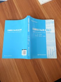 金融统计系列丛书1：金融统计标准及诠释