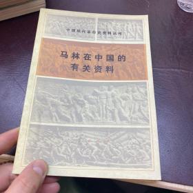 中国现代革命史资料丛刊：马林在中国的有关资料(内容保持原貌，对了解二十年代初共产国际与中国革命的关系、有一定的参考价值)一版一印