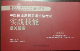 中医执业助理医师资格考试实践技能通关要卷