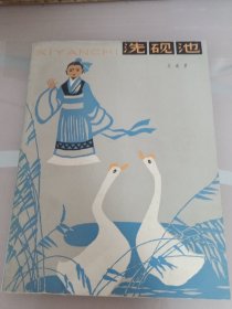 洗硯池