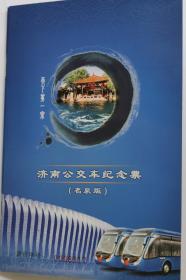 济南公交公司七十二名泉公交车票共72枚全新成册