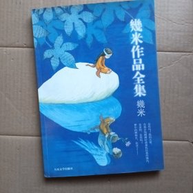 幾米作品全集