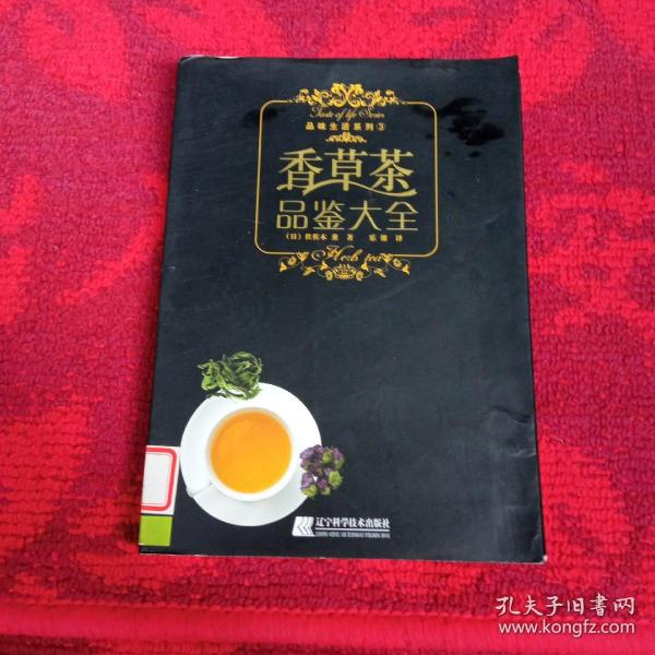 香草茶品鉴大全