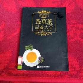 香草茶品鉴大全